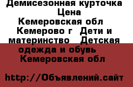 Демисезонная курточка Benetton › Цена ­ 500 - Кемеровская обл., Кемерово г. Дети и материнство » Детская одежда и обувь   . Кемеровская обл.